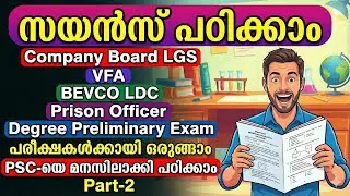 ✅&ldquo;സയൻസ് പഠിക്കാം&rdquo;Previous Questions 
