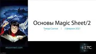 Основы работы с Magic Sheet  Часть 2