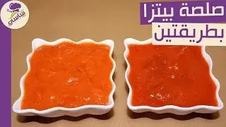 صلصه البيتزا بطريقتين مطبخ ساسى