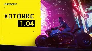 БОЛЬШОЕ ОБНОВЛЕНИЕ!Cyberpunk 2077 Новый патч 1.04:Улучшения производительности и исправления ошибок!
