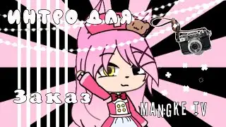 Интро для Mangke TV заказ by SHINAO [Gacha life]