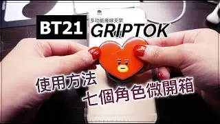 開箱 ♡ BT21 GRIPTOK 多功能捲線手機支架＆使用方式｜BT21 그립톡（CC字幕）