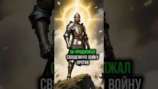 КТО ЕДИНСТВЕННЫЙ, КТО НЕ СДАЛСЯ РУССКИМ?  #ислам #история