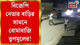 Cooch Behar News | উদয়নের ছেলে ও অনুগামীদের বিরুদ্ধে BJP নেতার বাড়ির সামনে বোমাবাজির অভিযোগ!