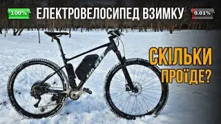 ЕЛЕКТРОВЕЛОСИПЕД ВЗИМКУ: реальний пробіг на одному заряді! ❄️