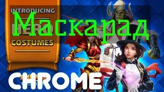 Empires and Puzzles • Призывы костюмов.  Маскарад январь.