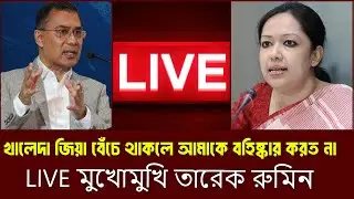 খালেদা জিয়া বেঁচে থাকলে আমাকে বহিষ্কার করত না LIVE মুখোমুখি রুমিন ফারহানা ও তারেক || রাজনীতির টকশো