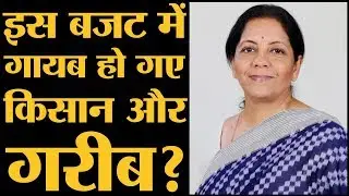 Budget 2019 highlights। Nirmala Sitharaman speech analysis। याद नहीं आए Farmers और poor। Piyush Goya