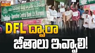 KDCC Bank Employees Protest Over Salary Hike : DFL ద్వారా జీతాలు ఇవ్వాలి! - Kurnool Dist KDCC Bank