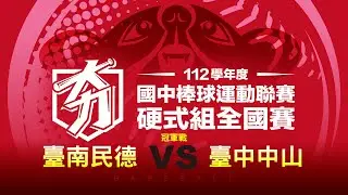 112學年度國中硬式組丨冠軍戰丨臺南民德 VS 臺中中山