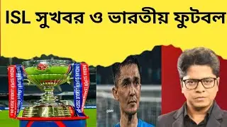 ISL সুখবর ও ভারতীয় ফুটবল | live!