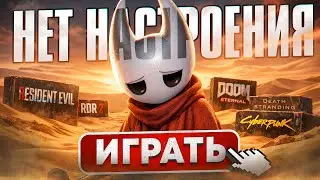 ГДЕ НАЙТИ ИГРОВОЕ НАСТРОЕНИЕ