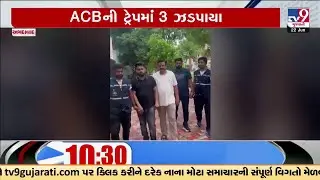 Ahmedabad ACB Trap: Surveyor, 2 Others Nabbed for ₹5 Lakh Bribe at Bhimjipura DILR | TV9Gujarati
