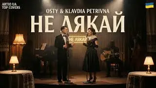 OSTY & Klavdia Petrivna - Не лякай (ARTI.O Акустичний Арт-Кавер) | Ефірний вайб ✨