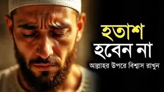 হতাশা নয় - তাওয়াককুল করুন আল্লাহর ওপর - আল্লাহ সব দেখছেন | Best Islamic Video 2026