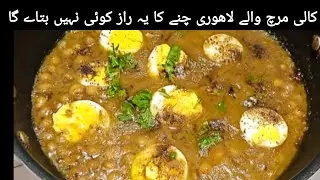 Lahori Kali Mirch Channay | Famous Lahori Kali Mirch Cholay | Chickpeas Anda Channay Secret Recipe 