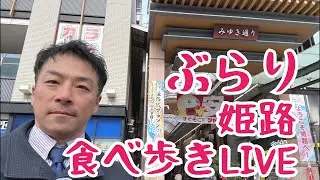 【ぶらり】姫路の商店街を食べ歩き！増山誠チャンネル がライブ配信中！