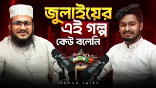 রাজাকার ট্যাগ ছিল দমননীতির সবচেয়ে সহজ অস্ত্র। | মো. নূরনবী | Innova Talks | EP 92
