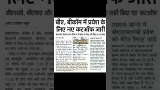 20Nov2022 | ALLAHABAD UNIVERSITY BA CUTOFF 2022 | ALLAHABAD UNIVERSITY BCOM CUTOFF 2022 | #shorts