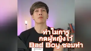 ทำไมการกดผู้หญิงไว้นิดๆถึงเป็นสิ่งที่พวก Bad Boy ชอบทำ