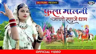 Sangeeta Mali :- फुला मालणी II जाणो रणुजे धाम II New Ramdevji Bhajan II संगीता माली II Fula Malni