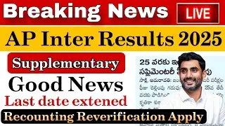 AP Inter Good News 🥳 ఇంకా రెండు రోజులే ఉంది ఛాన్స్  || Recounting Reverification Supplementary apply
