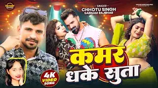 #video_song | Kamar Dhake Suta - कमर धके सुता | Chhotu Singh New Bhojpuri Song 2026 | Sabnam Rajbhar
