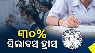 Odisha Govt To Reduce Syllabus For Class 9 & 10 By 30% For 2021-22 Academic Session || KalingaTV