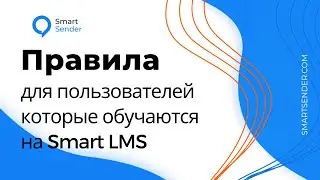 Настройка правил и Геймификации для учеников на Smart LMS через Smart Sender