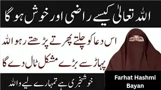Allah Ko Razi Karne Ka Tarika | Best Qurani Dua Zikar in Urdu | Farhat Hashmi Bayan