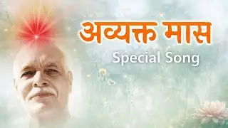 अव्यक्त मास स्पेशल सांग्स | BrahmaKumaris - Music Godlywood Studio