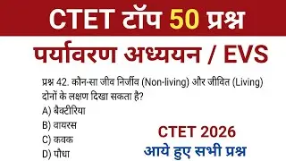 CTET 2026 | CTET EVS ( पर्यावरण अध्ययन) | ctet top 100 mcq previous year | evs pyq ctet | ctet evs 