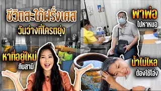 VLOG ชีวิตสะใภ้ฝรั่งเศสกลับไทยในวันว่างๆที่โครตจะยุ่ง