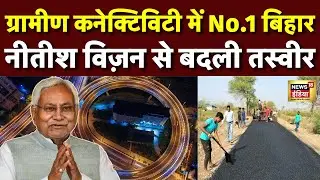 Bihar News: Bihar becomes number one in rural connectivity | Bihar Vikas Model | Breaking News | N18V