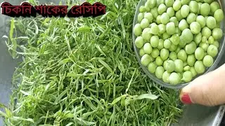 চিকনি শাকের মধ্যে মটরশুঁটি দিয়ে অবাক করা রেসিপি! দূর্দান্ত স্বাদের চিকনি শাকের তরকারি। 