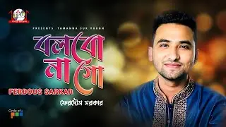 Ferdous Sarkar - Bolbo Na Go | বলবো না গো | Bangla Baul Gaan | Tamanna