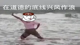 普通人 生来有罪