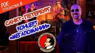 #РокПутешествие №6, серия 13. 