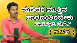 ನುಡಿದರೆ ಮುತ್ತಿನ ಹಾರದಂತಿರಬೇಕು ಹಾಡುವುದು ಹೇಗೆ ..?| How to sing Nudidare Muttina | Vachana | @panchupb