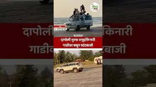 Murud beach dapoli दापोली मुरुड समुद्रकिनारीगाडीवर बसून स्टंटबाजी #beach #viral  #shorts #beaches