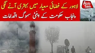 Smog In Lahore | Public Health At Risk | Punjab Latest Update | Abbtakk News