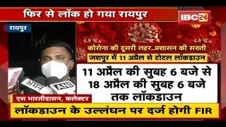 Lockdown News : फिर से लॉक हो गया Raipur | Lockdown के उल्लंघन पर दर्ज होगी FIR