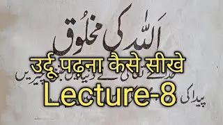 Urdu Reading Practice Step by Step | Lecture 8 | Urdu Padhna Seekhein Aasaan Tarike Se
