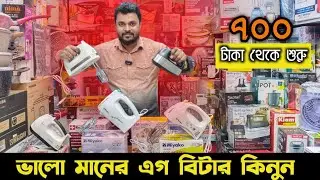 কম দামে ভালো মানের এগ বিটার  কিনুন | Egg beater price in bd
