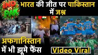 IND vs PAK: भारत की जीत पर पाकिस्तान में जश्न, अफगानिस्तान में भी झूमे फैंस, Video Viral