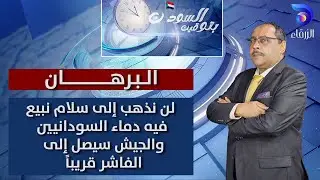 البرهان: لن نذهب إلى سلام نبيع فيه دماء السودانيين… والجيش سيصل إلى الفاشر قريباً | بتوقيت السودان