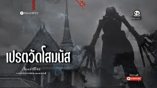 เปรตวัดโสมนัส