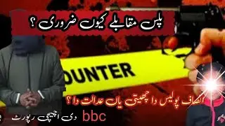 encounters in pakistan | encounter is sign of fast justice or failure of justice system ? |
