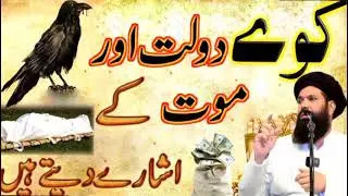 Kaway Dolat Aur Maut Ke Ishare Dete Hain | Dolat Ka Badshah Amal | Ubqari