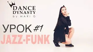 Урок ДЖАЗ-ФАНКА от Dance Dynasty by MARI G👑